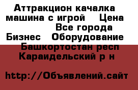 Аттракцион качалка  машина с игрой  › Цена ­ 56 900 - Все города Бизнес » Оборудование   . Башкортостан респ.,Караидельский р-н